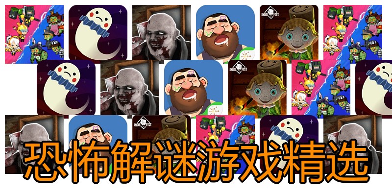 恐怖解谜游戏精选