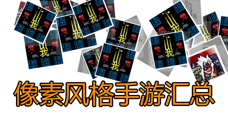 像素风格手游汇总