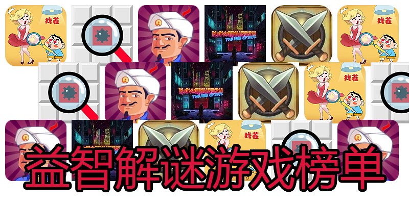 益智解谜游戏榜单