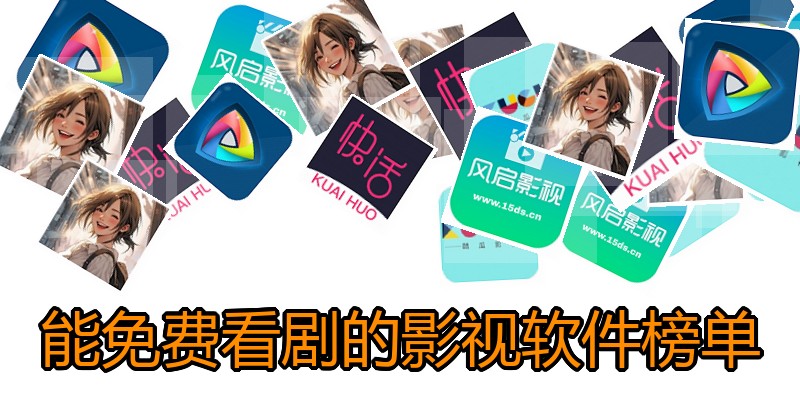 能免费看剧的影视软件榜单