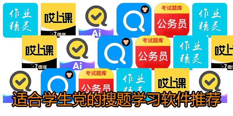 适合学生党的搜题学习软件推荐