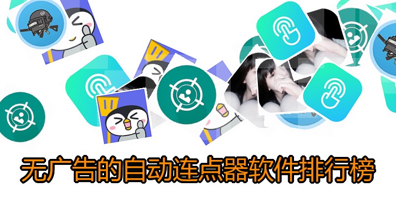 无广告的自动连点器软件排行榜