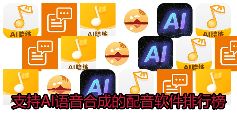 支持AI语音合成的配音软件排行榜