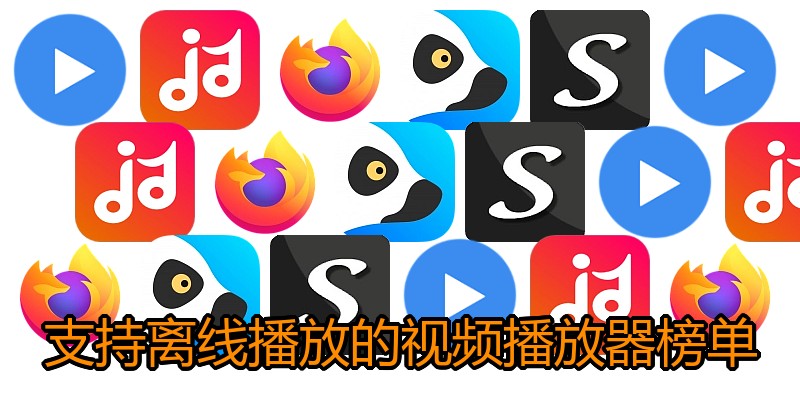 支持离线播放的视频播放器榜单