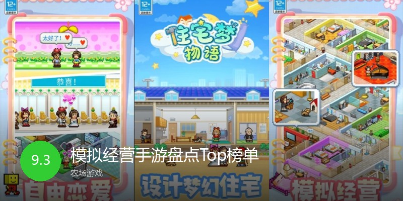 模拟经营手游盘点Top榜单