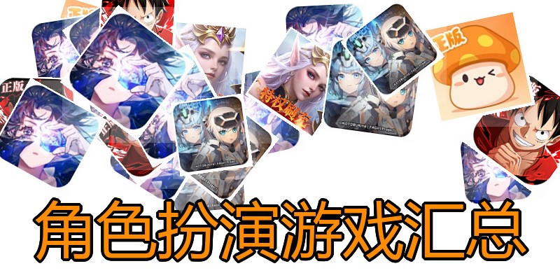 角色扮演游戏汇总