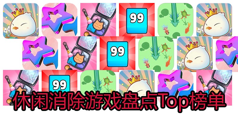 休闲消除游戏盘点Top榜单
