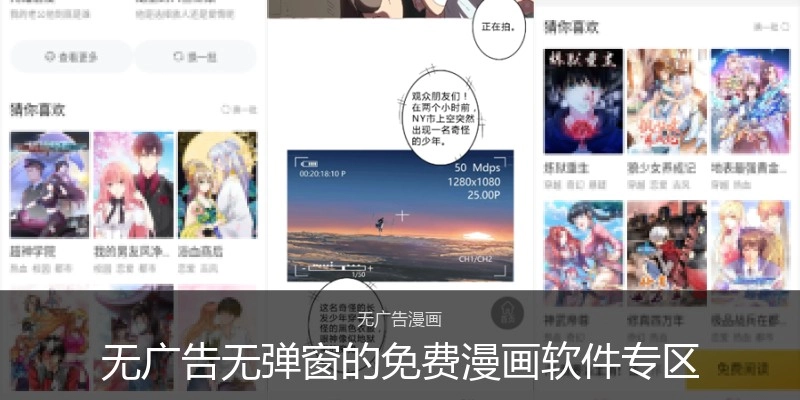 无广告无弹窗的免费漫画软件专区