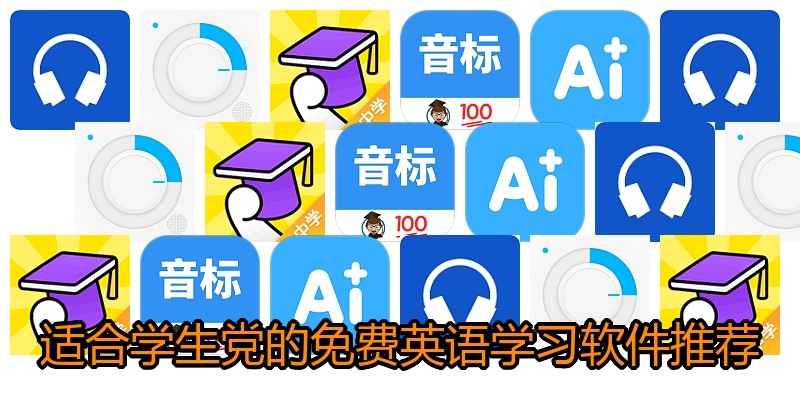 适合学生党的免费英语学习软件推荐