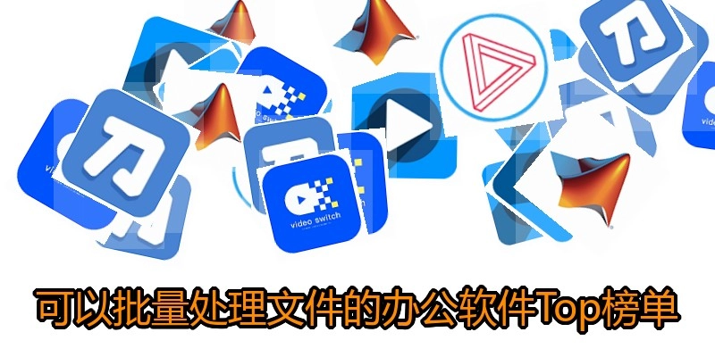 可以批量处理文件的办公软件Top榜单