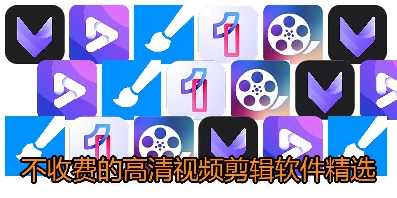 不收费的高清视频剪辑软件精选