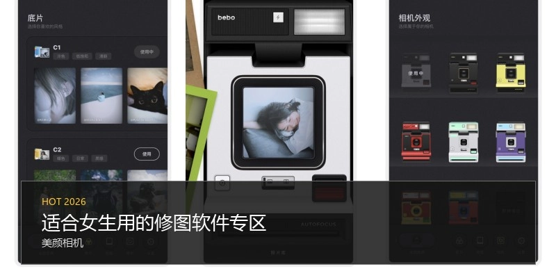 适合女生用的修图软件专区