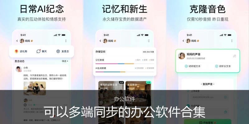 可以多端同步的办公软件合集