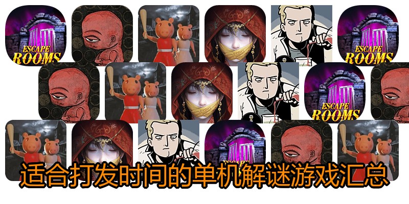 适合打发时间的单机解谜游戏汇总