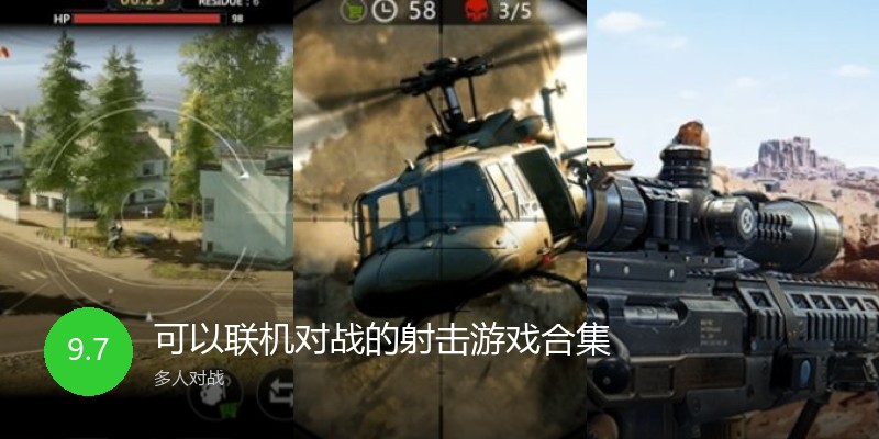 可以联机对战的射击游戏合集