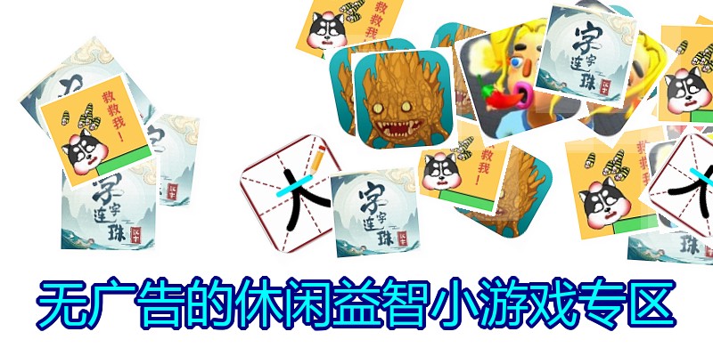 无广告的休闲益智小游戏专区