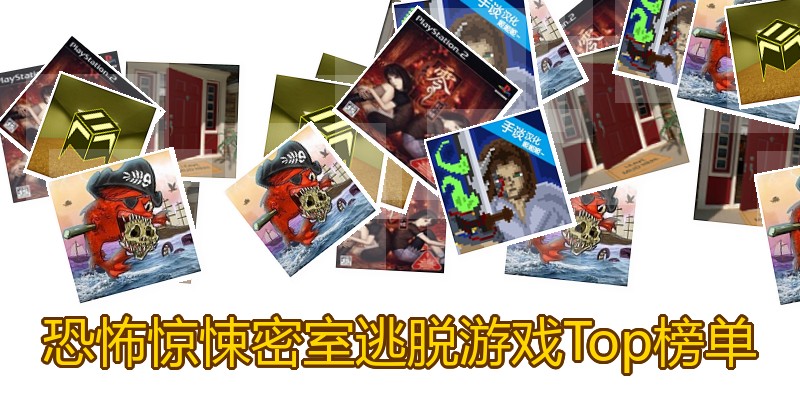 恐怖惊悚密室逃脱游戏Top榜单