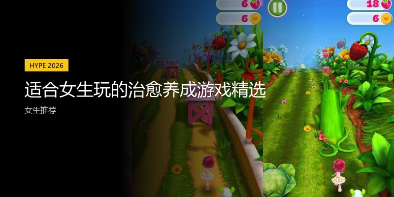 适合女生玩的治愈养成游戏精选