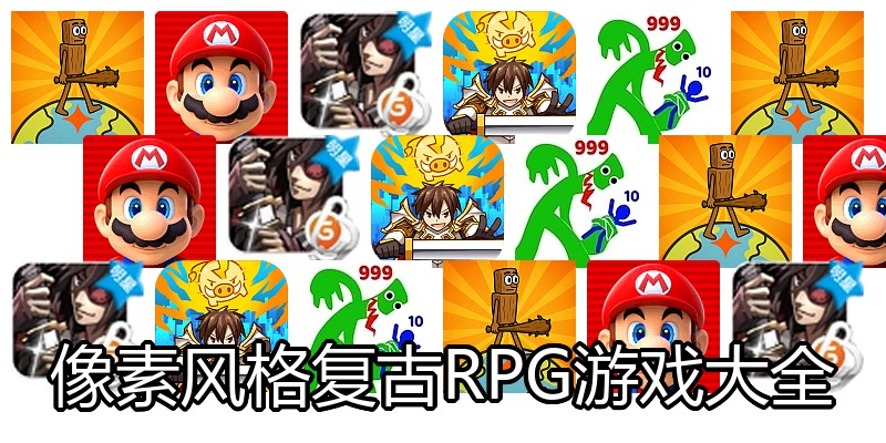 像素风格复古RPG游戏大全