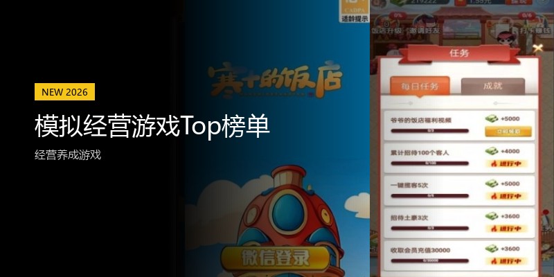模拟经营游戏Top榜单