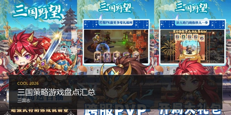 三国策略游戏盘点汇总