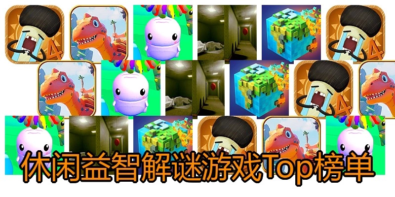 休闲益智解谜游戏Top榜单