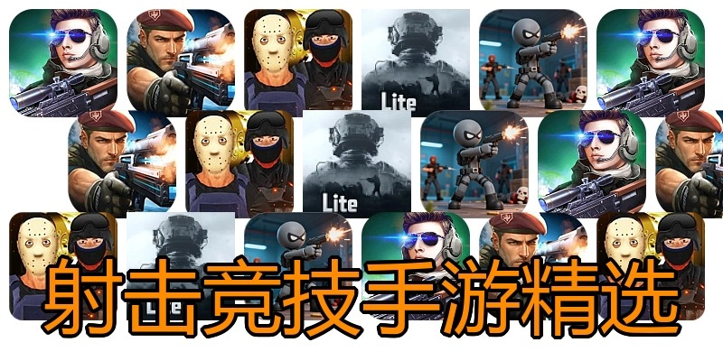 射击竞技手游精选