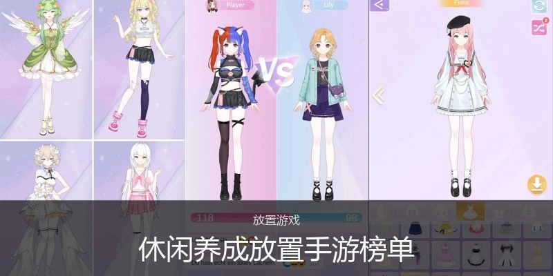 休闲养成放置手游榜单