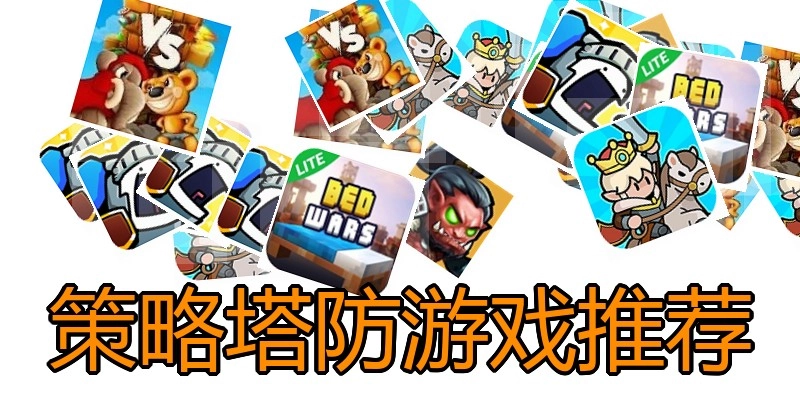 策略塔防游戏推荐