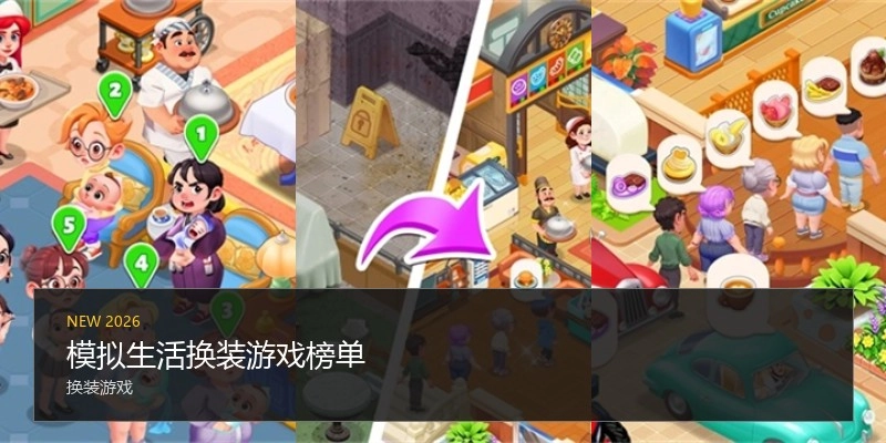 模拟生活换装游戏榜单