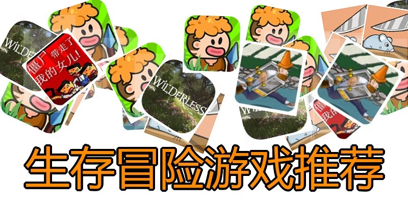 生存冒险游戏推荐