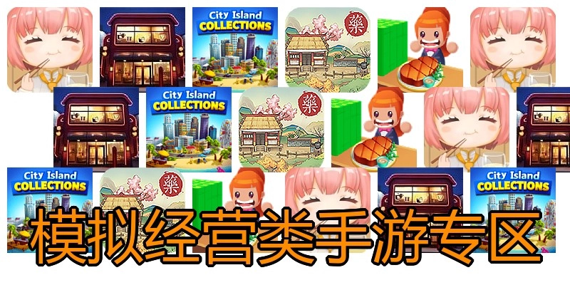 模拟经营类手游专区