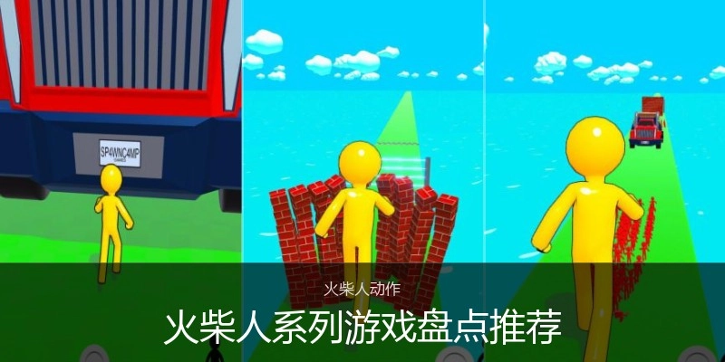 火柴人系列游戏盘点推荐