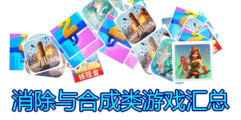 消除与合成类游戏汇总