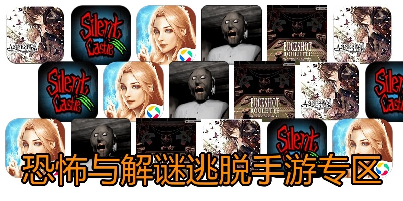恐怖与解谜逃脱手游专区