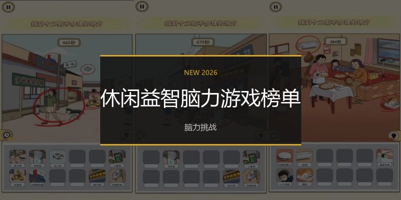 休闲益智脑力游戏榜单
