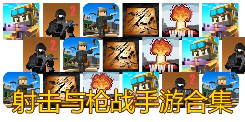 射击与枪战手游合集