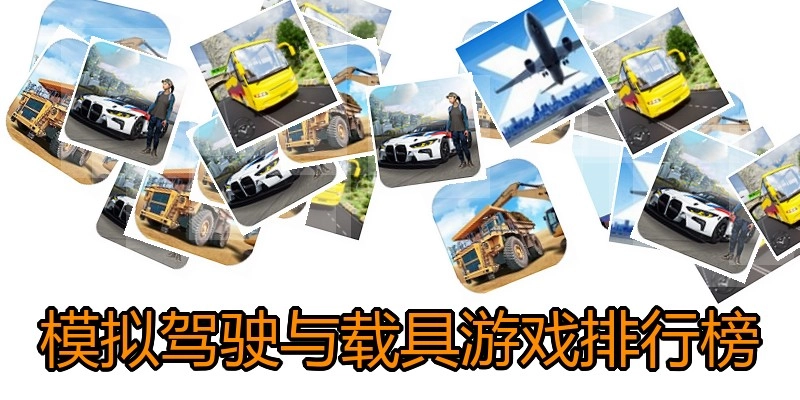 模拟驾驶与载具游戏排行榜