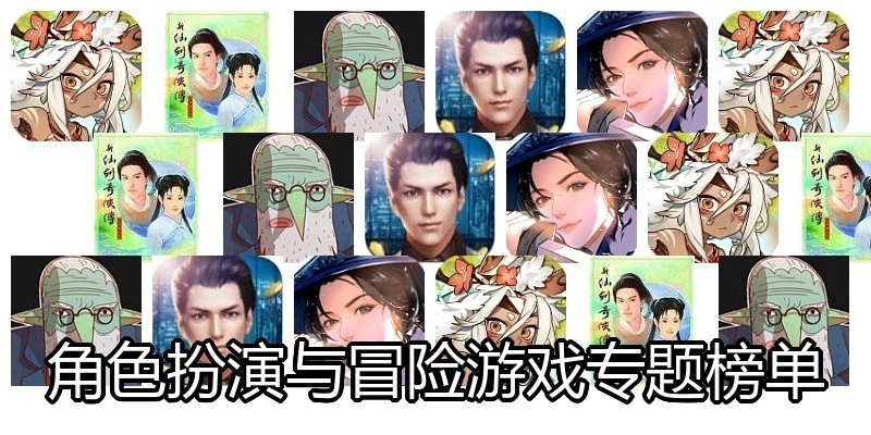 角色扮演与冒险游戏专题榜单