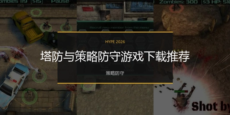 塔防与策略防守游戏下载推荐
