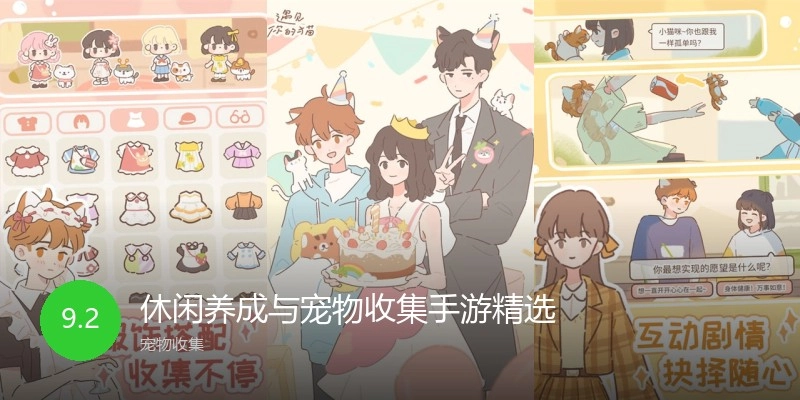 休闲养成与宠物收集手游精选