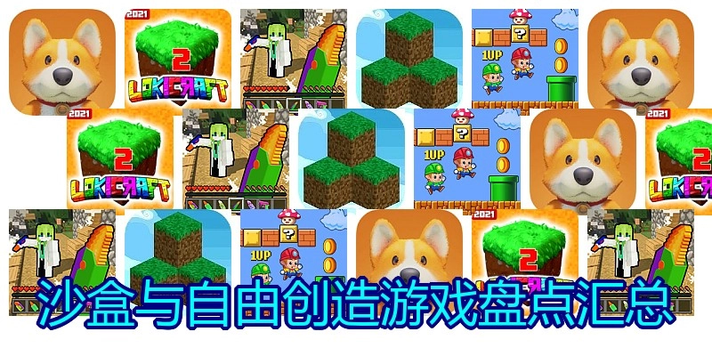 沙盒与自由创造游戏盘点汇总