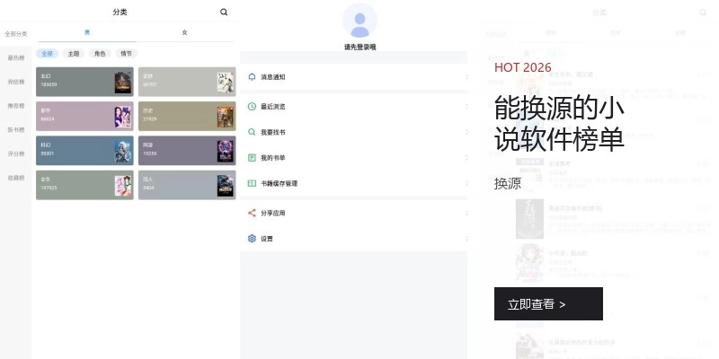 能换源的小说软件榜单