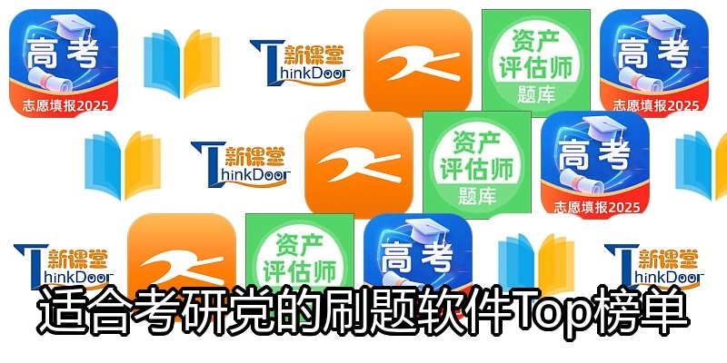 适合考研党的刷题软件Top榜单