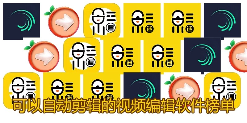 可以自动剪辑的视频编辑软件榜单