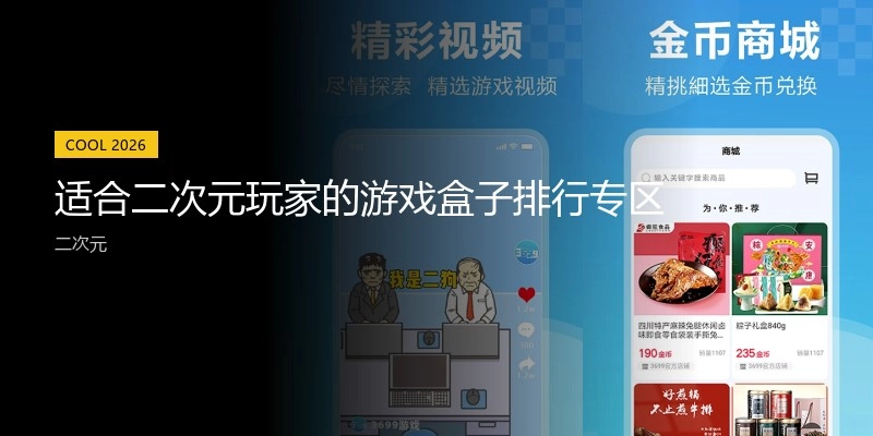 适合二次元玩家的游戏盒子排行专区