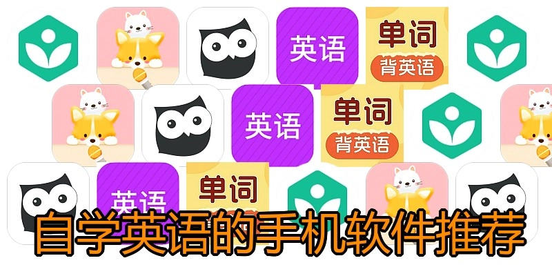 自学英语的手机软件推荐