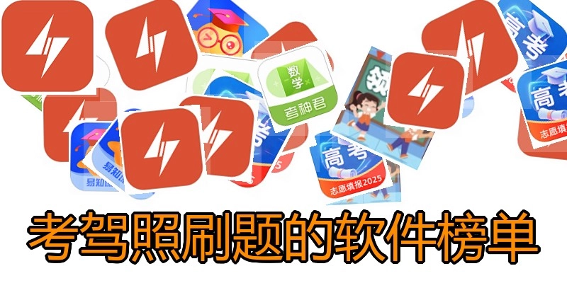 考驾照刷题的软件榜单