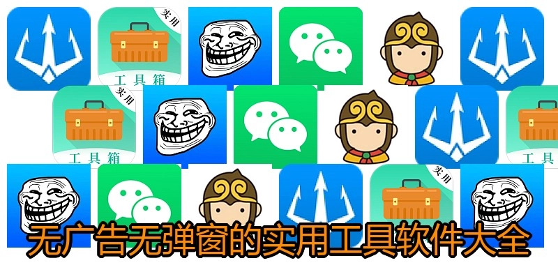 无广告无弹窗的实用工具软件大全