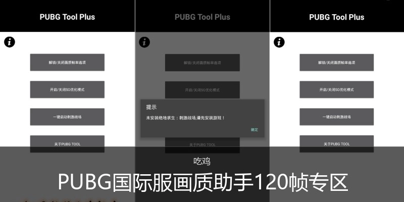 PUBG国际服画质助手120帧专区